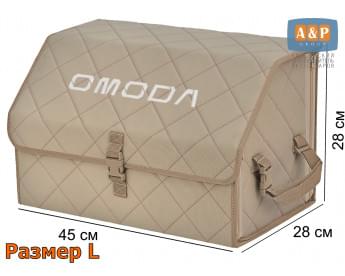 Органайзер-саквояж "Союз" в багажник Omoda (Омода), размер L. Цвет: бежевый с бежевой прострочкой Ромб.