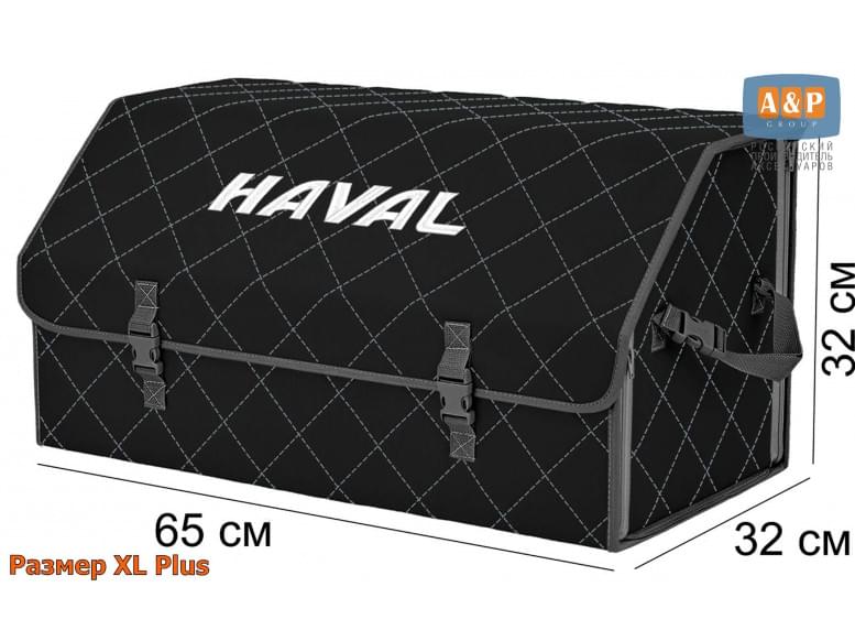 Органайзер-саквояж "Союз" в багажник Haval (Хавейл), размер XL Plus. 