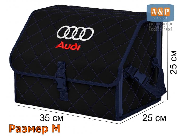 Органайзер-саквояж "Союз" в багажник Audi (Ауди), размер M. 