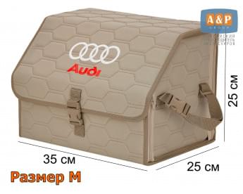 Органайзер-саквояж "Союз" в багажник Audi (Ауди), размер M. Цвет: бежевый с бежевой прострочкой Соты.