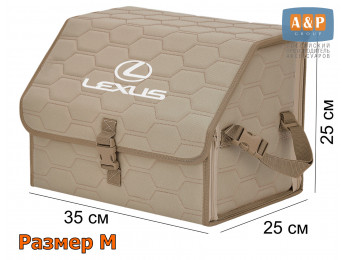 Органайзер-саквояж "Союз" в багажник Lexus (Лексус), размер M. Цвет: бежевый с бежевой прострочкой Соты.