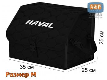 Органайзер-саквояж "Союз" в багажник Haval (Хавейл), размер M. Цвет: черный с черной прострочкой Соты.