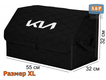 Органайзер-саквояж "Союз" в багажник KIA (КИА), размер XL. Цвет: черный с черной прострочкой Соты.
