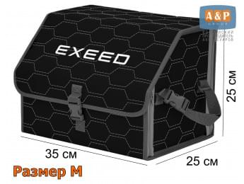 Органайзер-саквояж "Союз" в багажник Exeed (Эксид), размер M. Цвет: черный с серой прострочкой Соты.