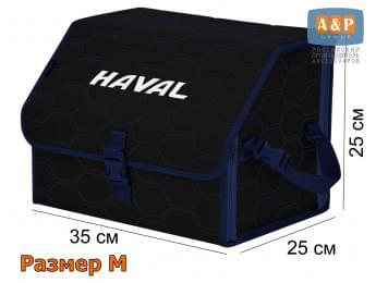 Органайзер-саквояж "Союз" в багажник Haval (Хавейл), размер M. Цвет: черный с синей прострочкой Соты.