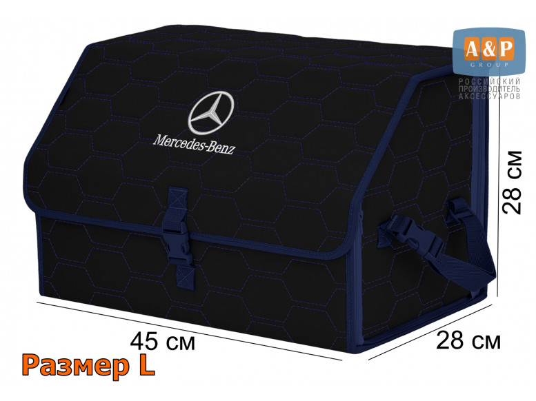 Органайзер-саквояж "Союз" в багажник Mercedes (Мерседес), размер L. 