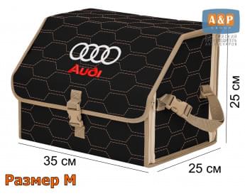 Органайзер-саквояж "Союз" в багажник Audi (Ауди), размер M. Цвет: черный с бежевой прострочкой Соты.