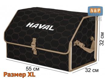 Органайзер-саквояж "Союз" в багажник Haval (Хавейл), размер XL. Цвет: черный с бежевой прострочкой Соты.