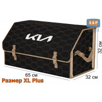 Органайзер-саквояж "Союз" в багажник KIA (КИА), размер XL Plus. Цвет: черный с бежевой прострочкой Соты.