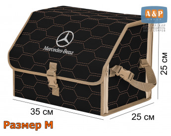 Органайзер-саквояж "Союз" в багажник Mercedes (Мерседес), размер M. Цвет: черный с бежевой прострочкой Соты.