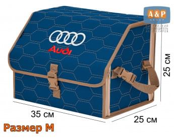 Органайзер-саквояж "Союз" в багажник Audi (Ауди), размер M. Цвет: синий с бежевой прострочкой Соты.