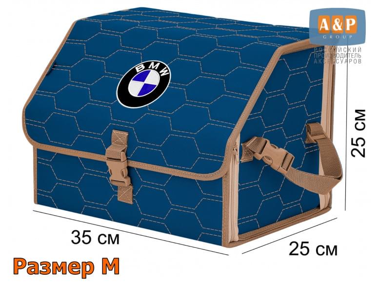 Органайзер-саквояж "Союз" в багажник BMW (БМВ), размер M. 