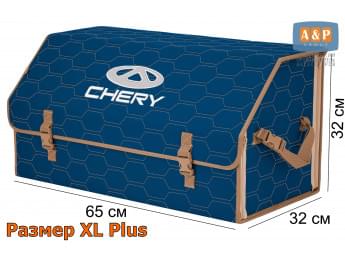 Органайзер-саквояж "Союз" в багажник Chery (Чери), размер XL Plus. Цвет: синий с бежевой прострочкой Соты.