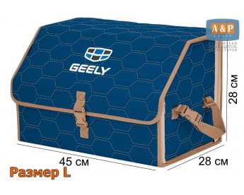 Органайзер-саквояж "Союз" в багажник Geely (Джили), размер L. Цвет: синий с бежевой прострочкой Соты.