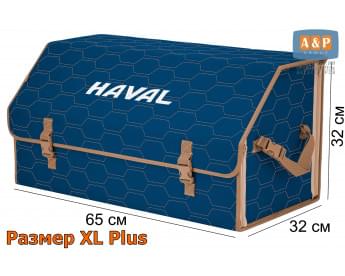 Органайзер-саквояж "Союз" в багажник Haval (Хавейл), размер XL Plus. Цвет: синий с бежевой прострочкой Соты.