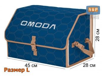 Органайзер-саквояж "Союз" в багажник Omoda (Омода), размер L. Цвет: синий с бежевой прострочкой Соты.