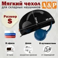 Мягкий чехол для складных наушников. Размер S. Цвет: черный.