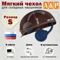 Мягкий чехол для складных наушников. Размер S. Цвет: коричневый.
