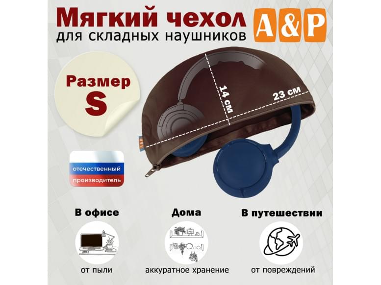 Мягкий чехол для складных наушников. Размер S. 