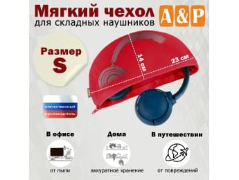Мягкий чехол для складных наушников. Размер S. Цвет: красный.