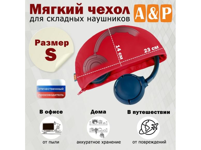 Мягкий чехол для складных наушников. Размер S. 