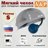 Мягкий чехол для складных наушников. Размер S. Цвет: серый.