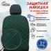 Накидка на спинку сиденья автомобиля. Искусственная кожа. 