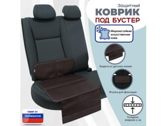 Коврик под детское автокресло-бустер. Искусственная кожа. Цвет: коричневый.