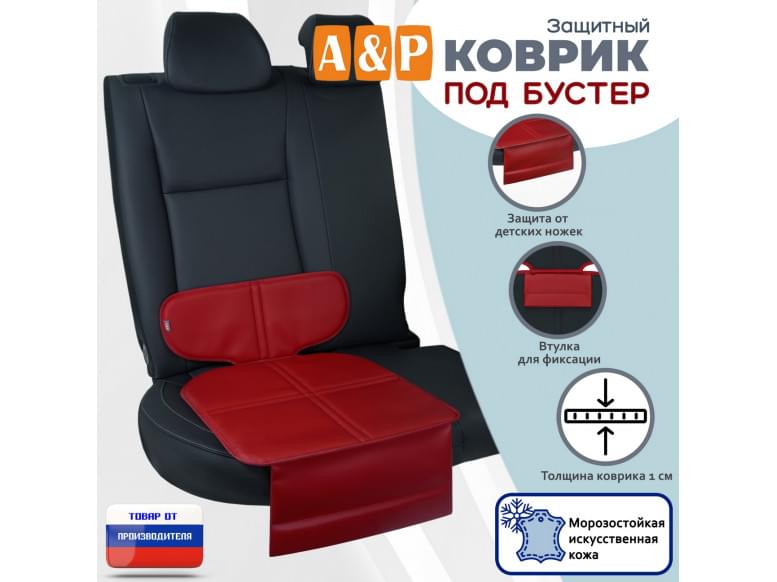 Коврик под детское автокресло-бустер. Искусственная кожа. 