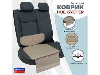 Коврик под детское автокресло-бустер. Цвет: бежевый.