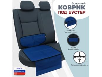 Коврик под детское автокресло-бустер. Цвет: синий с черной окантовкой.