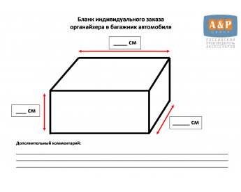 Дополнительная услуга "Хочу органайзер в багажник автомобиля по своим размерам".