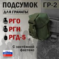 Подсумок "ГР-2" для гранаты с застёжкой фастекс. Цвет: хаки.