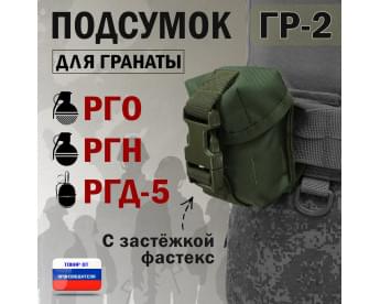 Подсумок "ГР-2" для гранаты с застёжкой фастекс. Цвет: хаки.
