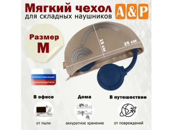 Мягкий чехол для складных наушников. Размер M. Цвет: бежевый.