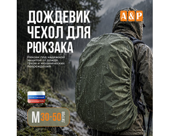 Чехол-дождевик для рюкзака. Размер M. Цвет: хаки.